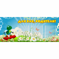 Стенд "Для вас родители!" №10 - fgospostavki.ru - Александров