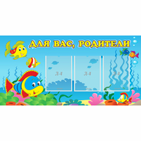 Стенд "Для вас родители!" 1.2x0.6 - fgospostavki.ru - Александров