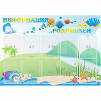 Стенд "Информация для родителей" 1.3x0.9 - fgospostavki.ru - Александров