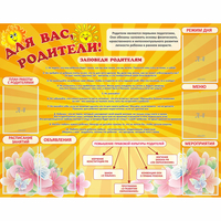 Стенд "Для Вас родители!" с 6 карманами - fgospostavki.ru - Александров