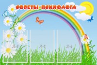 Стенд "Советы психолога" Вариант 2 - fgospostavki.ru - Александров