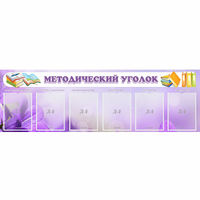 Стенд "Методический уголок" с 6 карманами - fgospostavki.ru - Александров