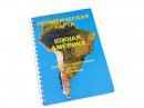 Пособие для слабовидящих - Политическая карта Южной Америки - fgospostavki.ru - Александров