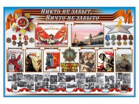Стенд-уголок "Никто не забыт, ничто не забыто" - fgospostavki.ru - Александров