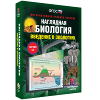 Наглядная биология. Введение в экологию - fgospostavki.ru - Александров