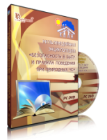 DVD "Мультимедийная энциклопедия «Безопасность в быту и правила поведения при природных ЧС»" - fgospostavki.ru - Александров
