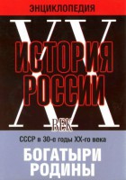 DVD "Мультимедийная энциклопедия «История России. ХХ век» СССР в 30-е годы. "Богатыри Родины" - fgospostavki.ru - Александров
