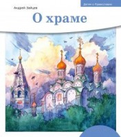 Детям о Православии. О храме - fgospostavki.ru - Александров