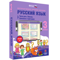 Русский язык 3 класс. Части речи. Лексика. Синтаксис и пунктуация - fgospostavki.ru - Александров