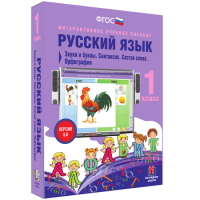 Русский язык 1 класс. Звуки и буквы. Синтаксис. Состав слова. Орфография - fgospostavki.ru - Александров