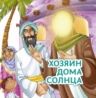 Хозяин дома солнца - fgospostavki.ru - Александров