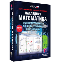 Наглядная математика. Тригонометрические функции, уравнения и неравенства - fgospostavki.ru - Александров