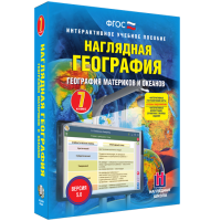 Наглядная география. География материков и океанов. 7 класс - fgospostavki.ru - Александров