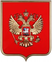 Герб России на щите из пластика (42х50см) - fgospostavki.ru - Александров