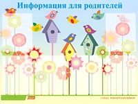 Стенд информационный для ДОУ "Информация для родителей" (80х110см, 6 карм., алюм. проф.) - fgospostavki.ru - Александров