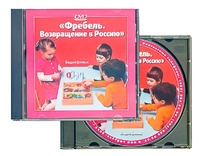 DVD диск "Фребель. Возвращение в Россию" - fgospostavki.ru - Александров