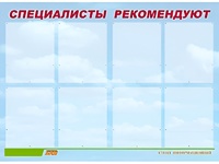 Стенд информационный для ДОУ "Специалисты рекомендуют" (80х110см, 8 карм., алюм. проф.) - fgospostavki.ru - Александров