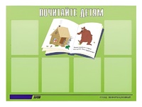 Стенд информационный для ДОУ "Почитайте детям" (80х110см, 6 карм., алюм. проф.) - fgospostavki.ru - Александров