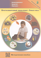 Методическое пособие. Программируемый мини-робот "Умная пчела" - fgospostavki.ru - Александров