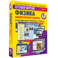 Лабораторные работы по физике 9 класс. Сетевая версия - fgospostavki.ru - Александров
