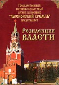DVD "Московский Кремль: Резиденция власти" - fgospostavki.ru - Александров