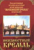 DVD "Московский Кремль: Неизвестный Кремль" - fgospostavki.ru - Александров