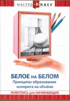 DVD "Мастер-класс. Живопись для начинающих. Белое на белом. Принципы образования колорита на объеме" - fgospostavki.ru - Александров