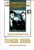 DVD художественный фильм "Большая жизнь" - fgospostavki.ru - Александров