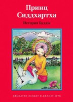Принц Сиддхартха. История Будды - fgospostavki.ru - Александров