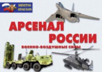Комплект плакатов "Арсенал России (Военно-воздушные силы)" - fgospostavki.ru - Александров