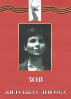 DVD художественный фильм "Зоя. Жила-была девочка" - fgospostavki.ru - Александров