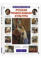 Русская православная культура - fgospostavki.ru - Александров