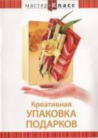DVD "Мастер-класс. Креативная упаковка подарков" - fgospostavki.ru - Александров