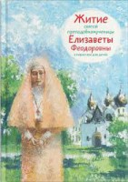 Житие святой преподобномученицы Елизаветы Феодоровны в пересказе для детей - fgospostavki.ru - Александров