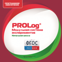 ПО Модульной системы экспериментов PROLog. Начальная школа. Лицензия до 16 пользователей - fgospostavki.ru - Александров