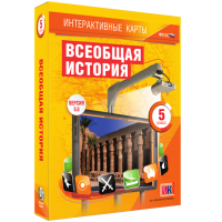 Интерактивные карты. Всеобщая история. 5 класс - fgospostavki.ru - Александров