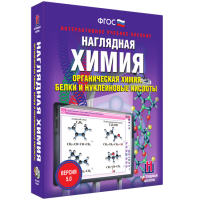Наглядная химия. Органическая химия. Белки и нуклеиновые кислоты - fgospostavki.ru - Александров
