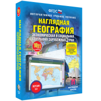 Наглядная география. Экономическая и социальная география зарубежных стран. 10-11 классы - fgospostavki.ru - Александров