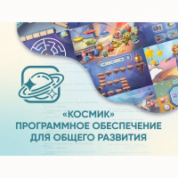 «Космик» Программное обеспечение для общего развития - fgospostavki.ru - Александров