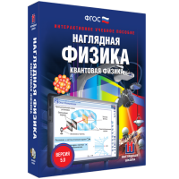 Наглядная физика. Квантовая физика - fgospostavki.ru - Александров