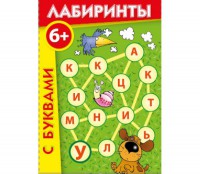 Лабиринты с буквами - fgospostavki.ru - Александров