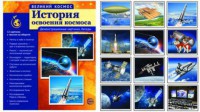 Демонстрационные картинки "История освоения космоса" - fgospostavki.ru - Александров