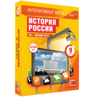 Интерактивные карты. История России. XX – начало XXI вв. 9 класс - fgospostavki.ru - Александров