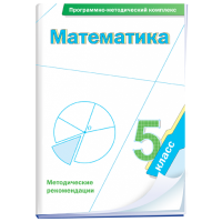 Математика. 5 класс. Программно-методический комплекс - fgospostavki.ru - Александров