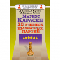 Барлов Д., Берналь Л., Васкес Р., Ромеро А. "Магнус Карлсен. 30 учебных шахматных партий"  - fgospostavki.ru - Александров