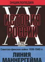 DVD "Мультимедийная энциклопедия «История России. ХХ век». Советско - финская война 1939 - 1940 гг. Линия Маннергейма - fgospostavki.ru - Александров
