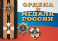 Комплект плакатов "Ордена и медали России" - fgospostavki.ru - Александров