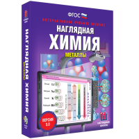Наглядная химия. Металлы - fgospostavki.ru - Александров