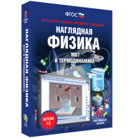 Наглядная физика. МКТ и термодинамика - fgospostavki.ru - Александров
