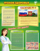 Стенд "Уголок здоровья" Вариант 5 - fgospostavki.ru - Александров